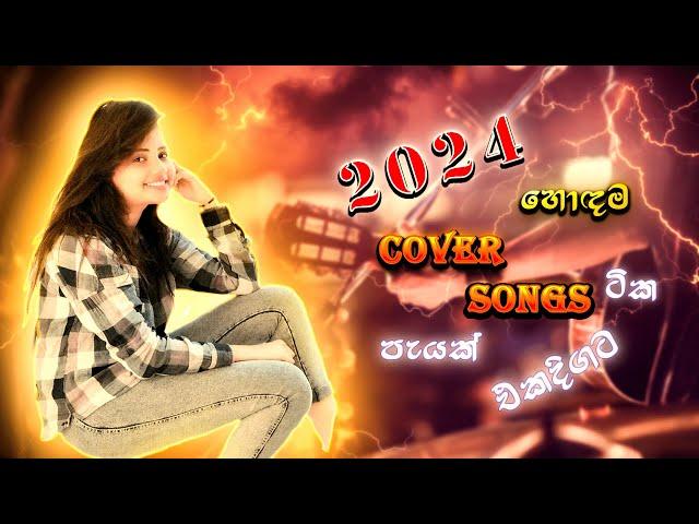 මනෝපාරකට සුපිරිම සින්දු | Manoparakata Sindu | 2024 New Cover Song Collection | Sinhala New Songs