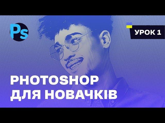 Фотошоп для початківців та новачків Українською / Урок 1