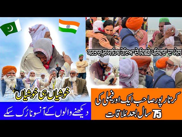 Reunion | Brothers separated during Partition reunite at Kartarpur | Corridor Of Peace