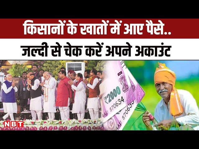 PM Modi ने किसानों के खातों में PM Kisan Samman Nidhi 17th Installment भेजी, चेक करें अकाउंट | NBT