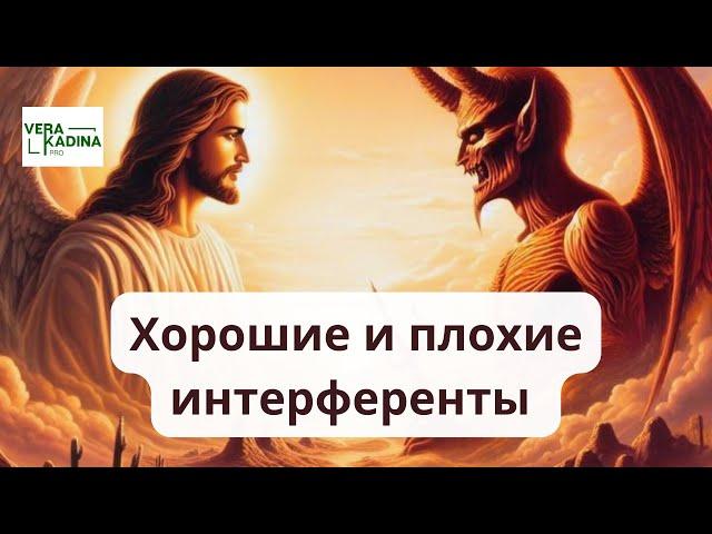 Хорошие и плохие интерференты