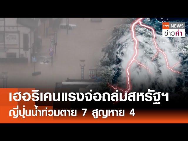 เฮอริเคนแรงจ่อถล่มสหรัฐฯ ญี่ปุ่นน้ำท่วมตาย 7 สูญหาย 4 | TNN ข่าวค่ำ | 24 ก.ย. 67