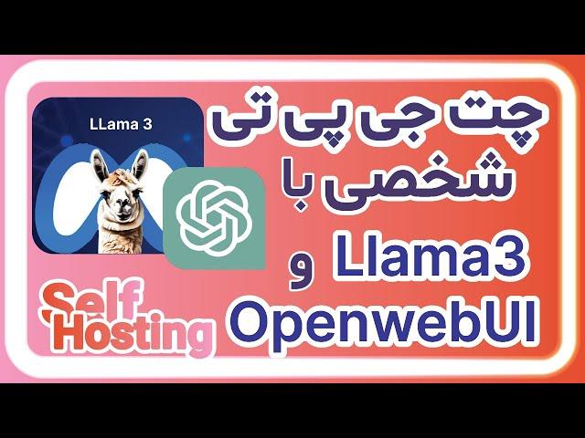 چت جی پی تی شخصی با استفاده از اولاما، لاما3 و Openweb Ui