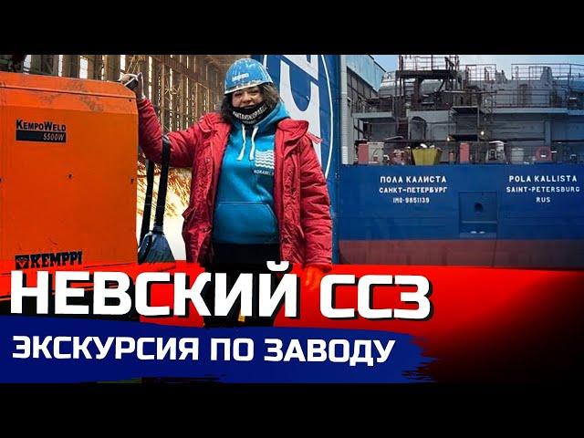 Экскурсия по обновленному производству | Невский судостроительно-судоремонтный завод