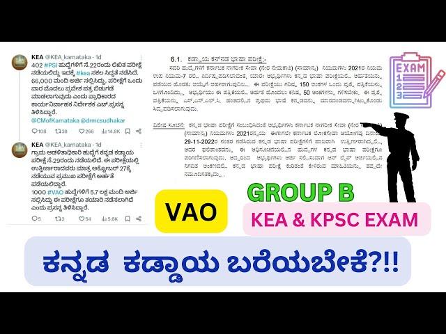 KPSC Group B & PDO vs KEA VAO Mandatory Kannada Exam Latest Update News Download Card Gd Railway