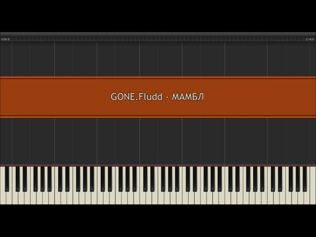 GONE.Fludd - МАМБЛ l Piano MIDI Version (На пианино)