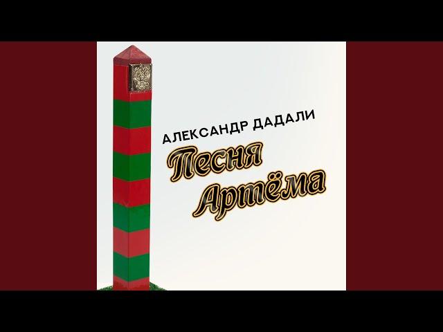 Песня Артёма