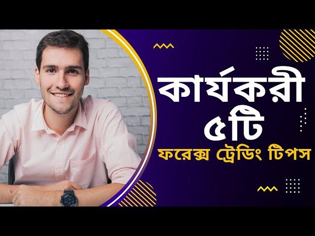 কার্যকরী ৫টি ফরেক্স ট্রেডিং টিপস | 5  Forex Tips for Trading Beginners | Forex Help BD