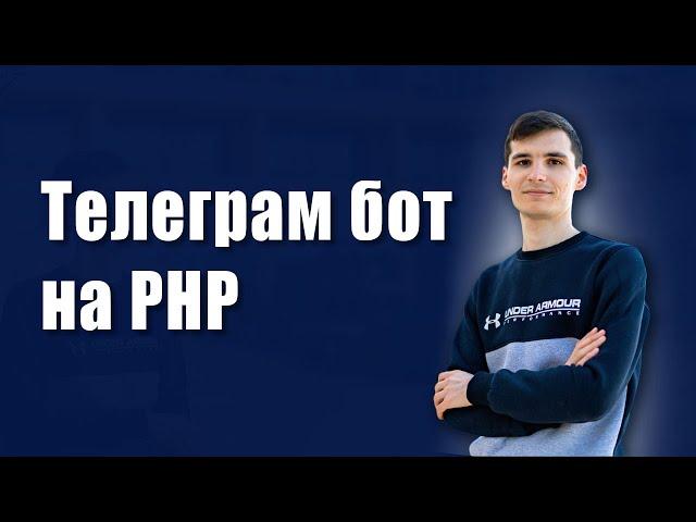 Telegram бот на PHP за 10 минут #php #чатботы #telegram #телеграм