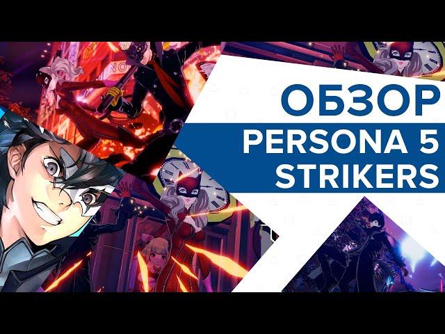 Обзор Persona 5 Strikers на русском языке