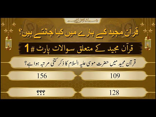 Islamic question and answer with Mahwish Rehan || Quran quiz part-1 || Islamic quiz