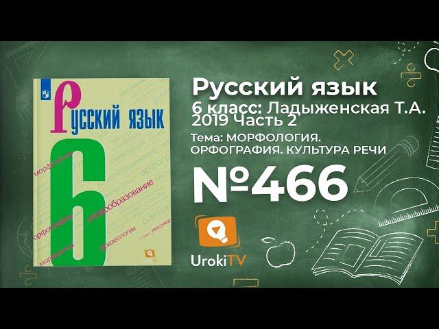 Упражнение №466 — Гдз по русскому языку 6 класс (Ладыженская) 2019 часть 2