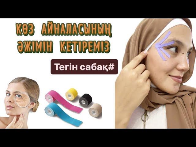 Тегін мастер-класс#Тейп жабыстырып үйренеміз! Әжім кетіреміз