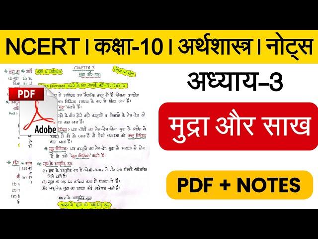 NCERT । Class-10 । Economics । Ch-3 मुद्रा और साख । Class 10 Social Science Notes in Hindi Medium