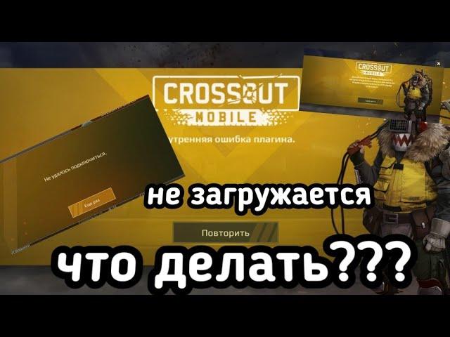 что делать ЕСЛИ НЕ ЗАГРУЖАЕТСЯ Crossout Mobile /Кроссаут Мобаил  ОШИБКА ПЛАГИНА бесконечная загрузка