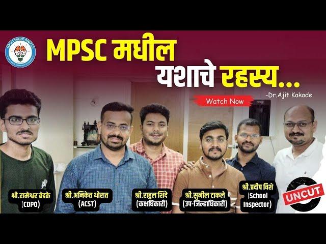 Mpsc Toppers | Mpsc Topper चे यशाचे रहस्य | Mpsc Success Mantra | MPSC यशाचे मार्ग | Toppers Podcast