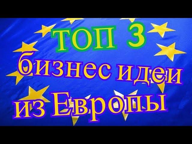 ТОП 3 бизнес идеи из Европы