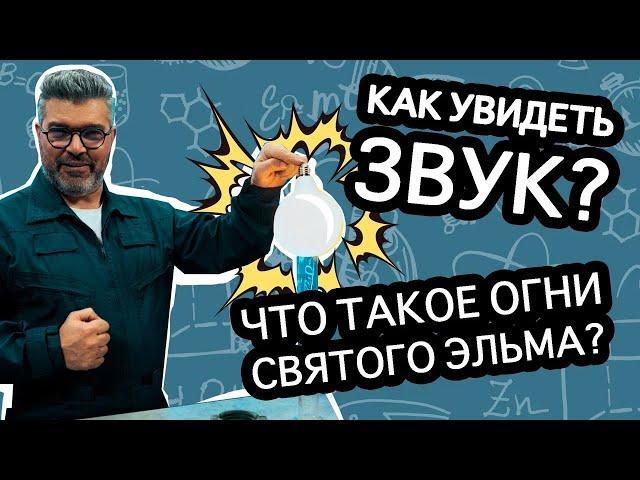 Можно ли увидеть звук? / Проверено наукой