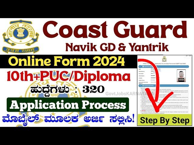 ICG Navik GD & Yantrik Online Form 2024 | Coast Guard Online Form 2024 | How To Apply Coast Guard |