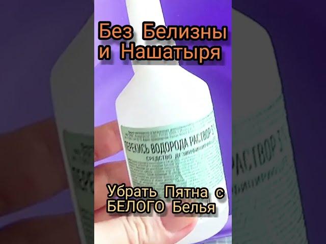 Без Белизны и Нашатыря! Убрать Пятна с Белого Белья!