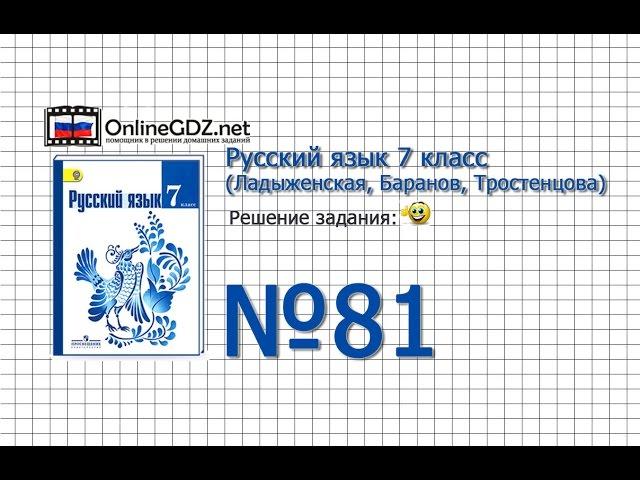 Задание № 81 — Русский язык 7 класс (Ладыженская, Баранов, Тростенцова)