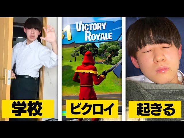 学校行くまでにビクロイできるのか！？【フォートナイト / Fortnite】