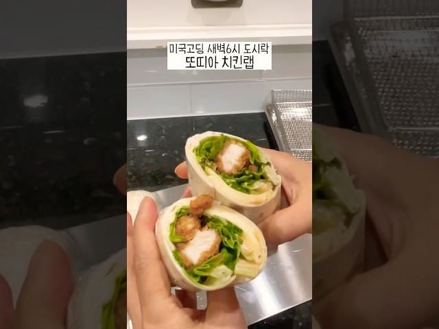 [편스토랑-또띠아치킨랩] 편파적으로 배분하는 도시락 ㅋㅋ#자취요리 #미국집밥 #미국생활 #저녁메뉴 #집밥 #도시락메뉴#또띠아랩#치킨랩