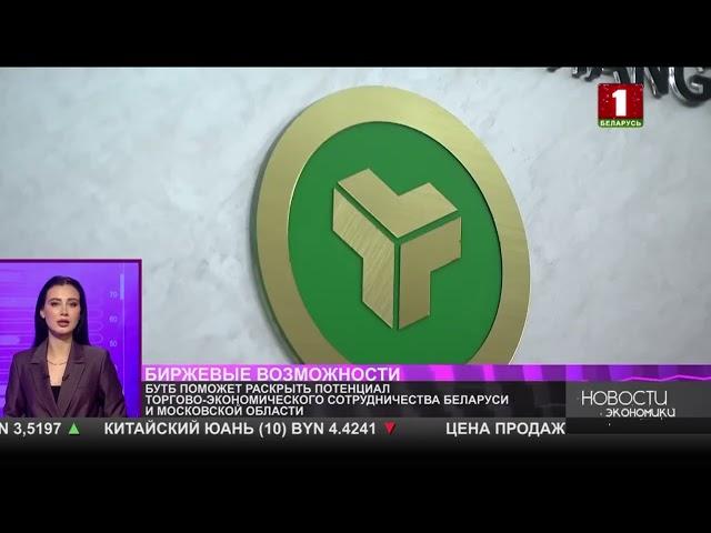 БУТБ поможет раскрыть потенциал торгово экономического сотрудничества Беларуси и Московской области