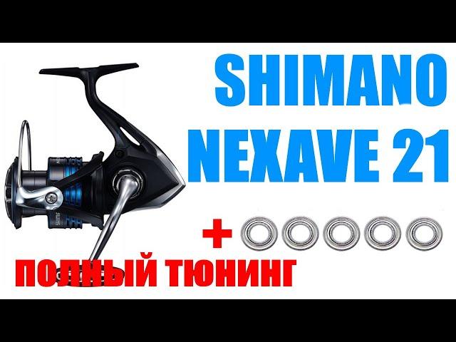 Shimano Nexave 21 FI -ПОЛНЫЙ ТЮНИНГ