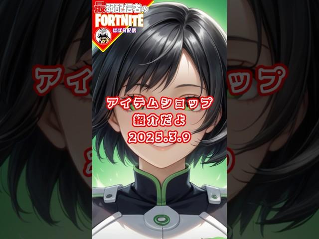 今日の愛3/9 #フォートナイト#fortnite#shorts#tiktok#filmora#ライブ#無言#配信#参加型#ぽんこつ#バトルパス#エンジョイ#アイテムショップ