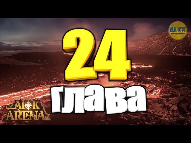 AFK Arena 24 ГЛАВА Особенности прохождения