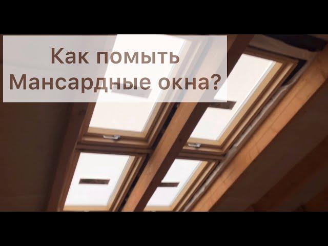 Как помыть мансардные окна?