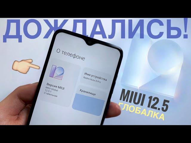 MIUI 12.5 Global Обзор и Установка! На Redmi Note 8 Pro (без разблокировки, через 3 точки)