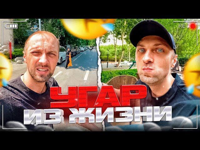 УГАР ИЗ ЖИЗНИ #35 | ФИТНЕС ОТ ЗУБАРЕВА!