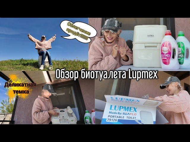 Обзор биотуалета Lupmex 79126. Самая нужная вещь для дачников .  Дачный  садовый Влог