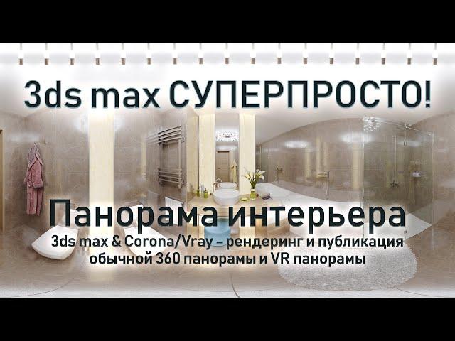 3ds max СУПЕРПРОСТО: Рендеринг панорамы интерьера в 3ds max и Corona|V-ray и её публикация. 360 и VR