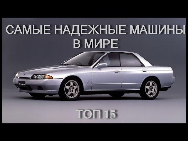 Топ 15 самых надёжных автомобилей в мире