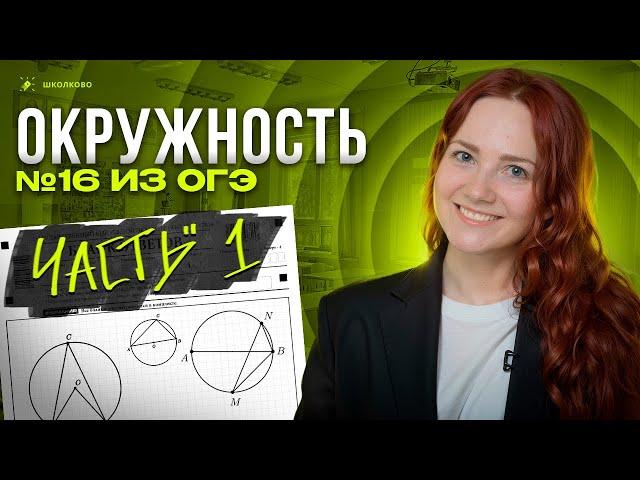 Окружность №16 из ОГЭ по  математике. Часть 1