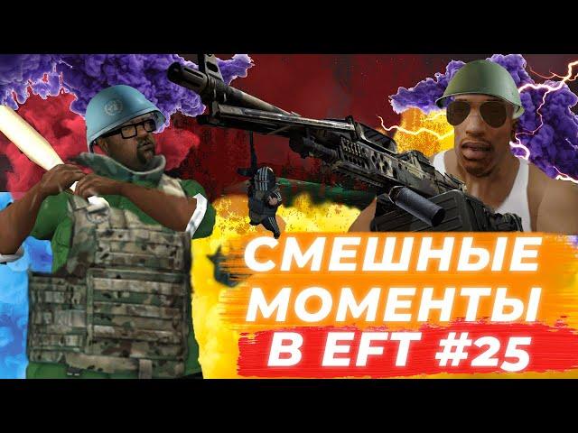 ЛУЧШИЕ МОМЕНТЫ ESCAPE FROM TARKOV. ПРИКОЛЫ TARKOV, TARKOV ПРИКОЛЫ, БАГИ. #25 Best Moments EFT