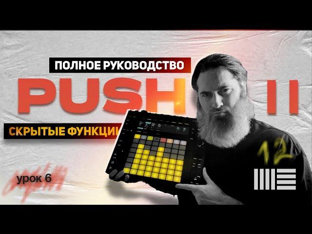 Ableton Push 2: Полный гайд по клавишам и их функциям