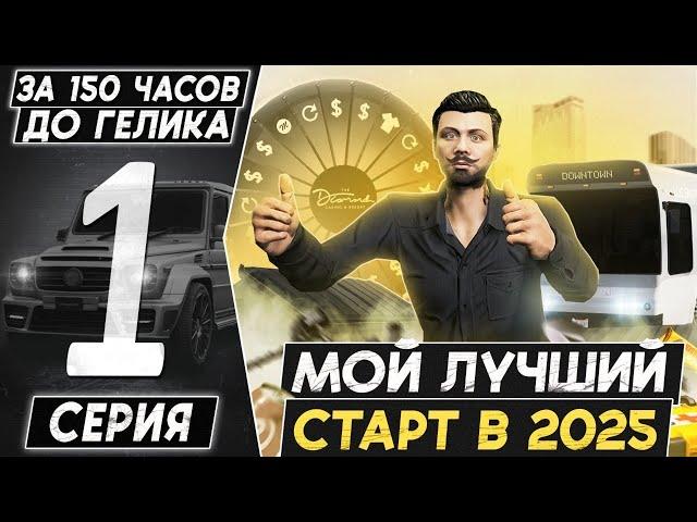 С НУЛЯ ДО ГЕЛИКА ЗА 150 ЧАСОВ! ЛУЧШИЙ СТАРТ НА MAJESTIC RP в 2025 году! #1