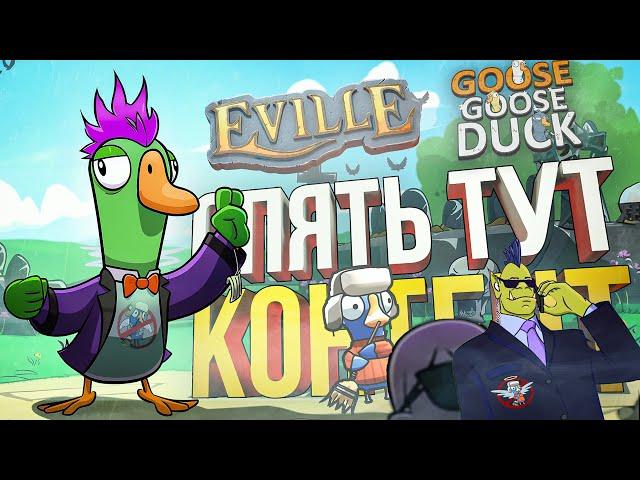 [Eville + Goose Goose Duck] ОБЩЕСТВО ЗАЩИТЫ КЕКИ ПРОТИВ ВОЗВРАЩЕНИЯ СОФЫ