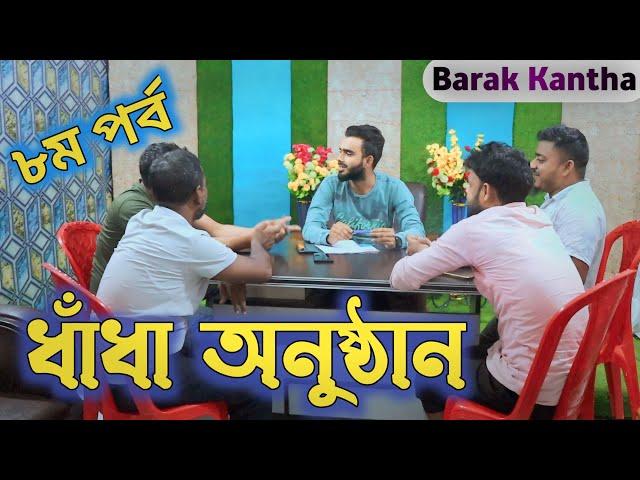 কয়েকটি মজার ধাঁধা । ধাঁধা অনুষ্ঠানের ৮ম পর্ব । BK BLOGS / BARAK KANTHA