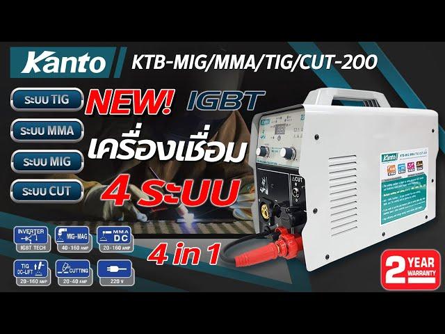 KANTO ใหม่‼ ตู้เชื่อม MIG เครื่องเชื่อม 4 ระบบ 4in1รุ่น KTB-MIG/MMA/TIG/CUT-200