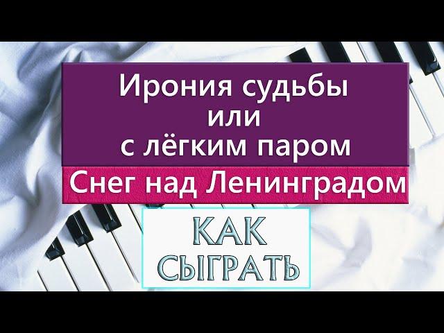 ИРОНИЯ СУДЬБЫ НА ПИАНИНО как сыграть на фортепиано УРОК Снег над Ленинградом разбор легкое обучение