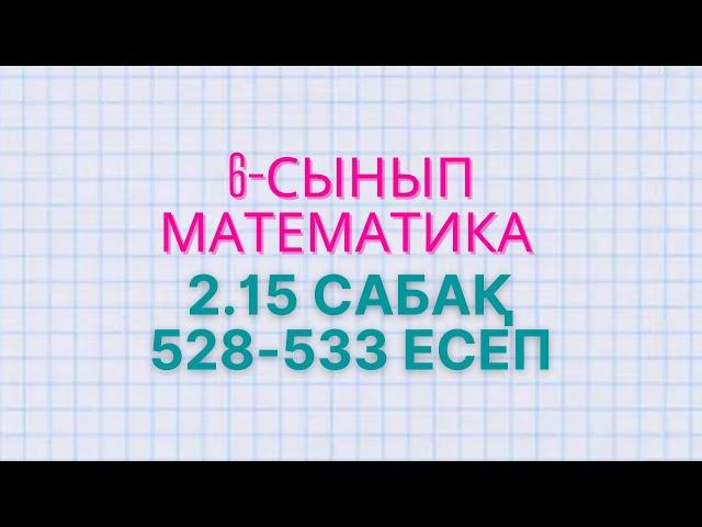 Математика 6-сынып 2.15 сабақ 528, 529, 530, 531, 532, 533 есептер