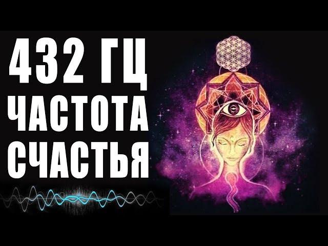 432 Hz Happiness Frequencies - The Secret to Finding Your Bliss | Healing Meditation Music