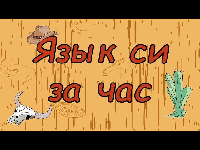 Язык си с нуля в одном видео уроке за час!