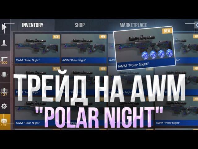 ТРЕЙД на AWM “POLAR NIGHT”! | СЛОВИЛ МНОГО ОКУПОВ! | ТРЕЙД БУДНИ в СТАНДОФФ 2!