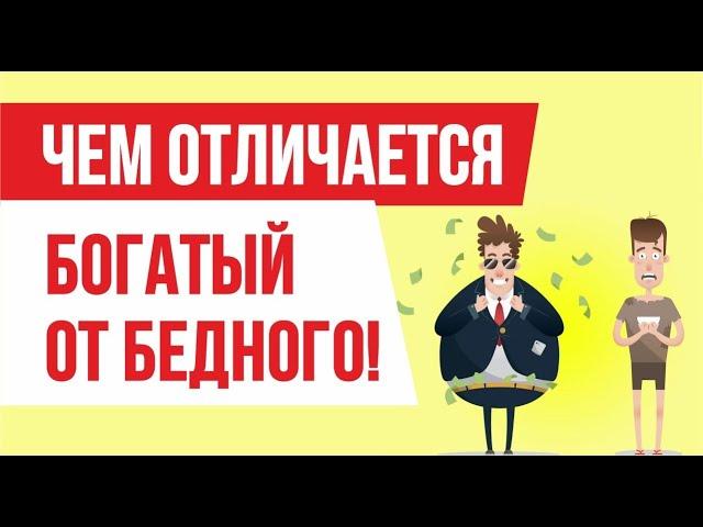 Чем отличатся богатый от бедного! | Евгений Гришечкин